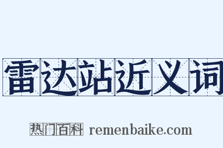雷达站近义词是什么意思的图片
